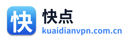 快点VPN